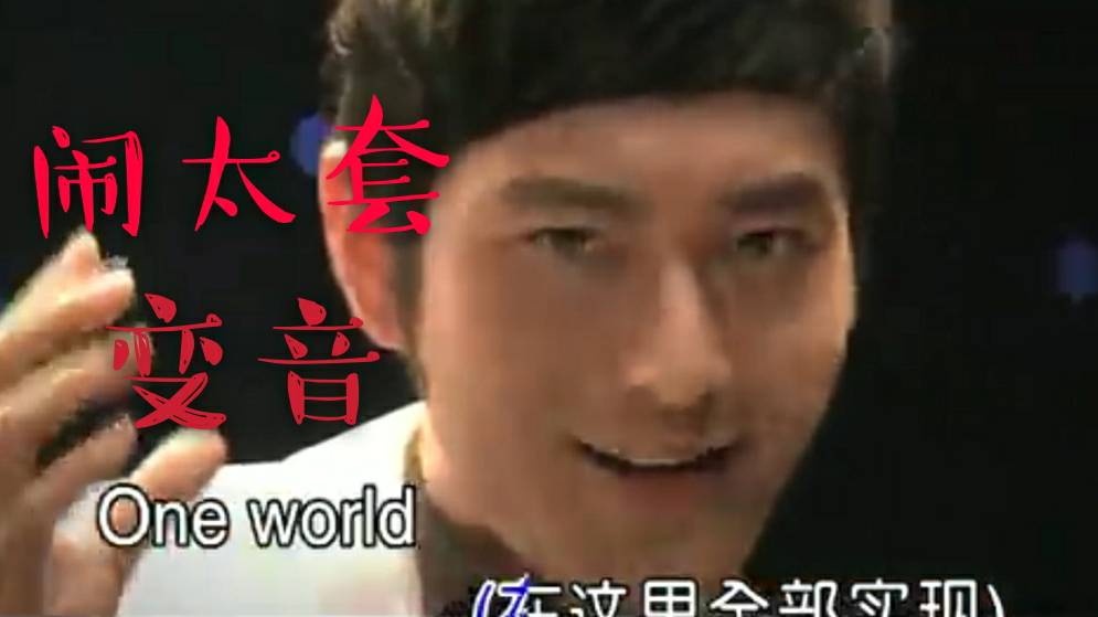 当黄晓明闹太套遇上变音,竟然意外好听